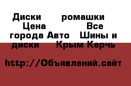 Диски R16 (ромашки) › Цена ­ 12 000 - Все города Авто » Шины и диски   . Крым,Керчь